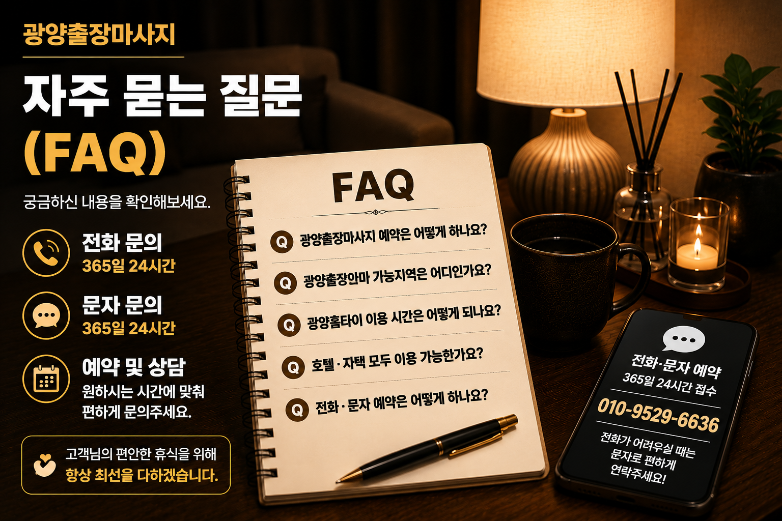 광양출장마사지 FAQ 예약 방법 이용안내